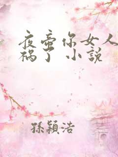 夜帝你女人又闯祸了 小说