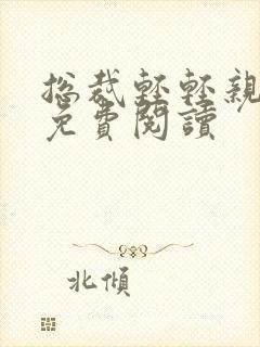 总裁轻轻亲全文免费阅读