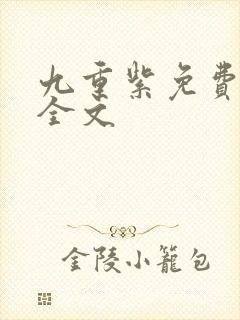 九重紫免费阅读全文