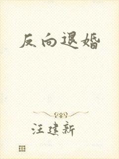 反向退婚