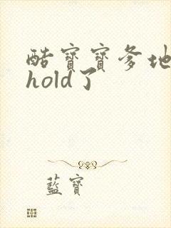 酷宝宝爹地给我hold了