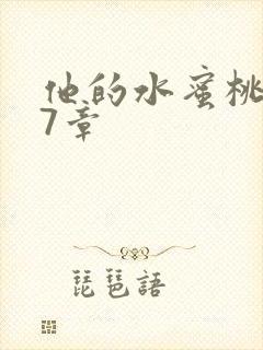 他的水蜜桃第27章