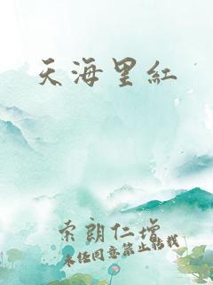 天海里红