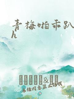 青梅啪乖趴好嗯h