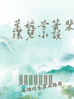 叶婉兮萧裴琛苏环儿小说