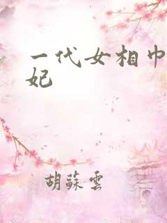 一代女相巾帼王妃