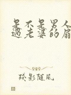 是不是男人都吃过老婆的扇贝呢