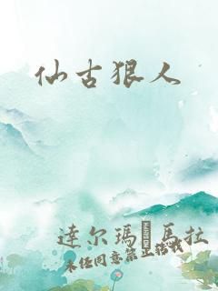 仙古狠人