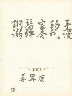 钢琴家的手指宠溺弹奏我漫画