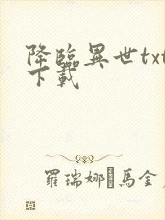 降临异世txt下载