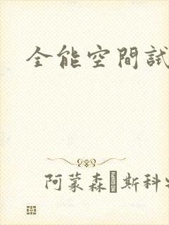 全能空间试用