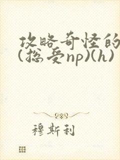 攻略奇怪的世界(总受np)(h)