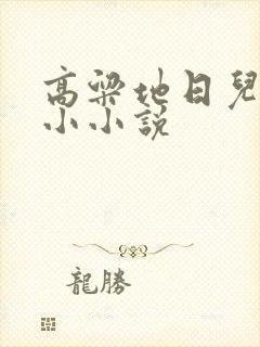 高粱地日儿媳妇小小说