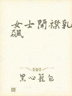 女士开襟乳液狂飙