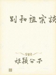 别和祖宗谈恋爱