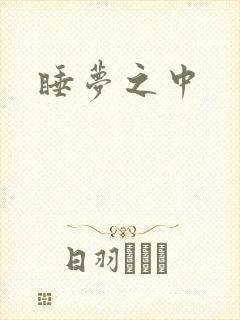 睡梦之中
