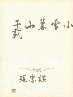 千山暮雪小说下载