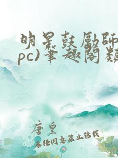 明星鼓励师(npc)笔趣阁类似