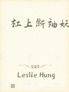 杠上断袖妖殿下