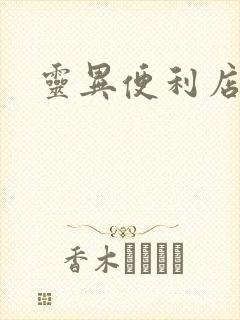 灵异便利店下载