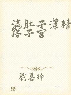 满肚子浓精涨走路子宫