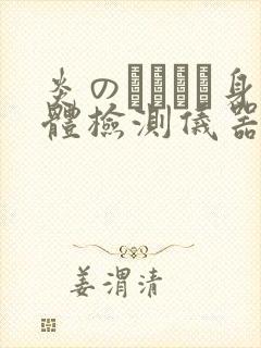 炎のおっぱい身体检测仪器