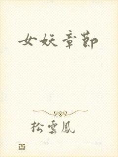 女妖章节