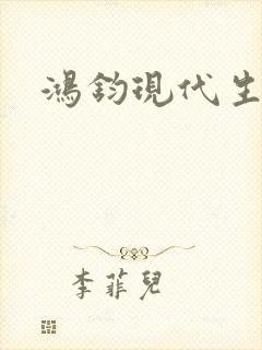 鸿钧现代生活录