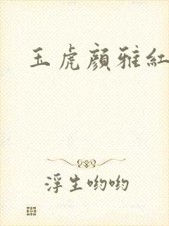 玉虎颜雅红小说