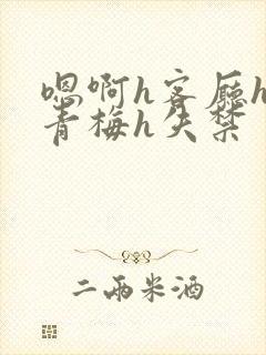 嗯啊h客厅hh青梅h失禁