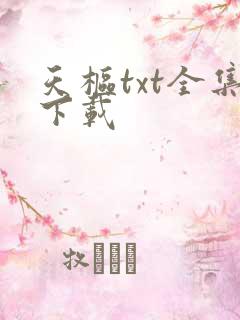 天枢txt全集下载