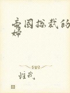 帝国总裁的下堂妇