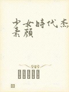 少女时代杰西卡素颜