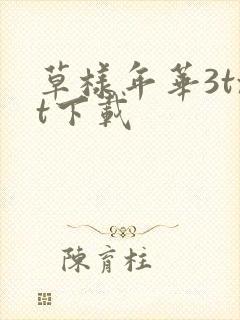草样年华3txt下载