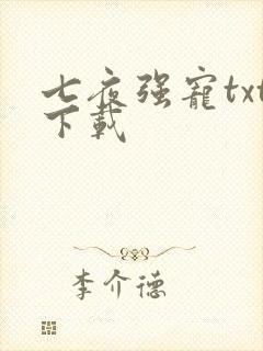 七夜强宠txt下载
