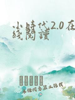 小时代2.0在线阅读