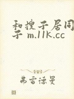 和搜子居同的日子 m.11k.cc