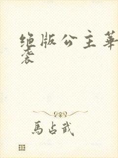 绝版公主华丽来袭