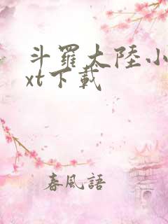 斗罗大陆小说txt下载