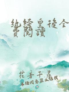 纨绔皇后全文免费阅读