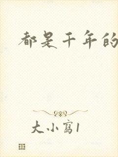 都是千年的狐狸