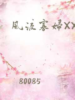 风流寡妇XXX