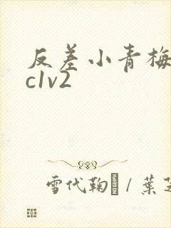 反差小青梅不经c1v2