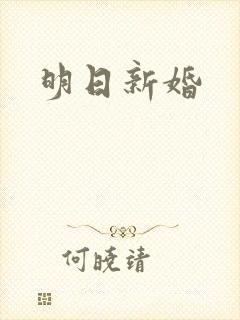 明日新婚