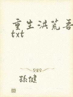 重生洪荒吾称尊txt
