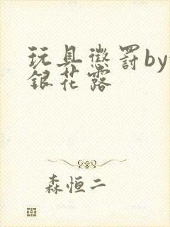 玩具惩罚by金银花露