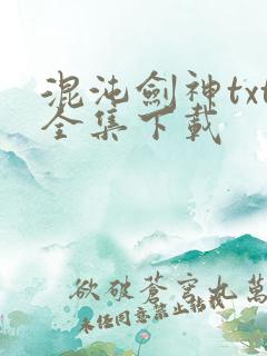 混沌剑神txt全集下载