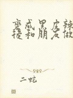 变成黑皮辣妹子后和朋友做了无修