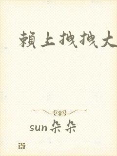 赖上拽拽大明星