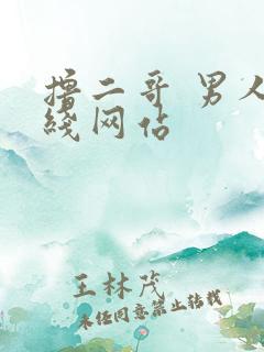 撸二哥 男人在线网站